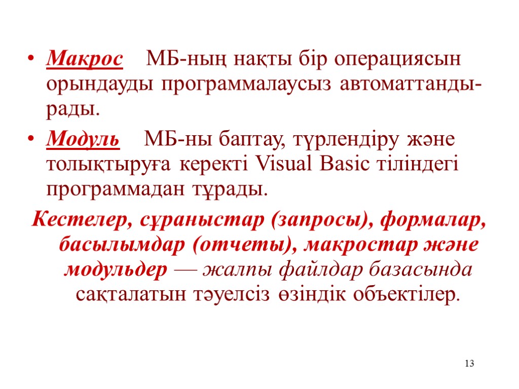 13 Макрос МБ-ның нақты бір операциясын орындауды программалаусыз автоматтанды-рады. Модуль МБ-ны баптау, түрлендіру және